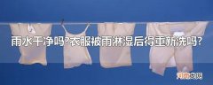 雨水干净吗?衣服被雨淋湿后得重新洗吗?
