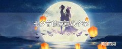 七夕节的寓意八个字