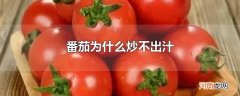 番茄为什么炒不出汁