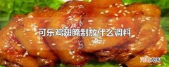 可乐鸡翅腌制放什么调料