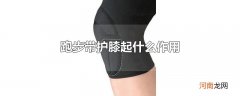 跑步带护膝起什么作用