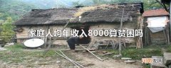 家庭人均年收入8000算贫困吗