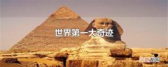世界第一大奇迹