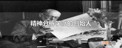 精神分析学派的创始人