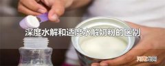 深度水解和适度水解奶粉的区别