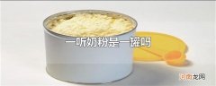一听奶粉是一罐吗