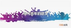 当代青年的定义