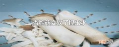 杏鲍菇变软了捏出水