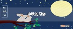 中秋的习俗