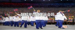朝鲜举办过奥运会吗
