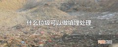 什么垃圾可以做填埋处理