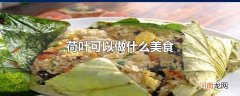 荷叶可以做什么美食