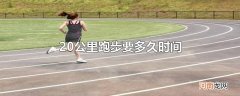 20公里跑步要多久时间