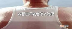 衣服出汗变色怎么处理