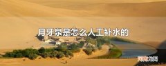 月牙泉是怎么人工补水的