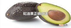 蛇油果正确吃法