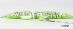 苦瓜里面的白色的要去掉吗