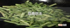 豆角吃法