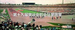 第十九届奥运会的会址是哪里