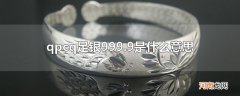 qpcq足银999.9是什么意思