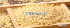 小麦胚芽怎么吃