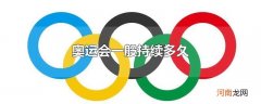 奥运会一般持续多久