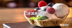 冰淇淋种类