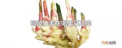 铜陵生姜在哪里买正宗