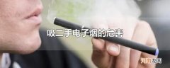 吸二手电子烟的危害
