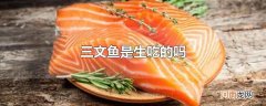 三文鱼是生吃的吗