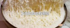 发面的食物有哪些