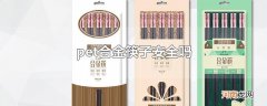 pet合金筷子安全吗