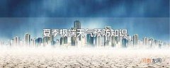 夏季极端天气预防知识