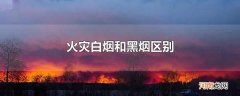 火灾白烟和黑烟区别