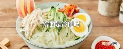 冷面是冷的吗