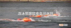 游泳带跟屁虫会溺水吗