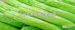 为什么不吃熟透的苦瓜