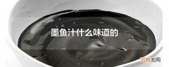 墨鱼汁什么味道的