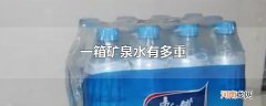 一箱矿泉水有多重