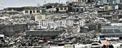玉树地震是哪一年