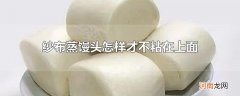 纱布蒸馒头怎样才不粘在上面