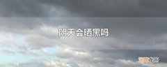 阴天会晒黑吗
