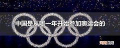 中国是从哪一年开始参加奥运会的