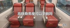 高铁商务座可以平躺吗