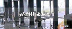 内衣后排扣能过安检门