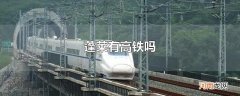 蓬莱有高铁吗