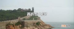 两折怎么算?