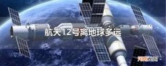 航天12号离地球多远