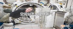 空间站怎么提供氧气