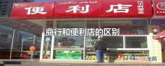 商行和便利店的区别